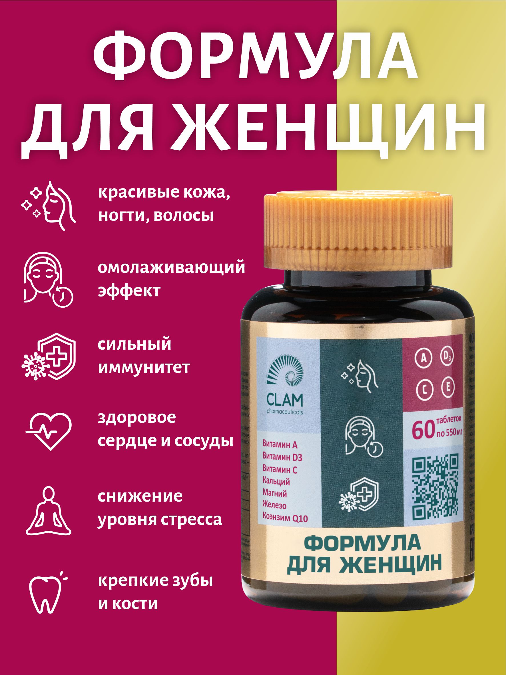 Пищевая добавка ClamPharm для женщин, комплекс витаминов и минералов, 60 таблеток