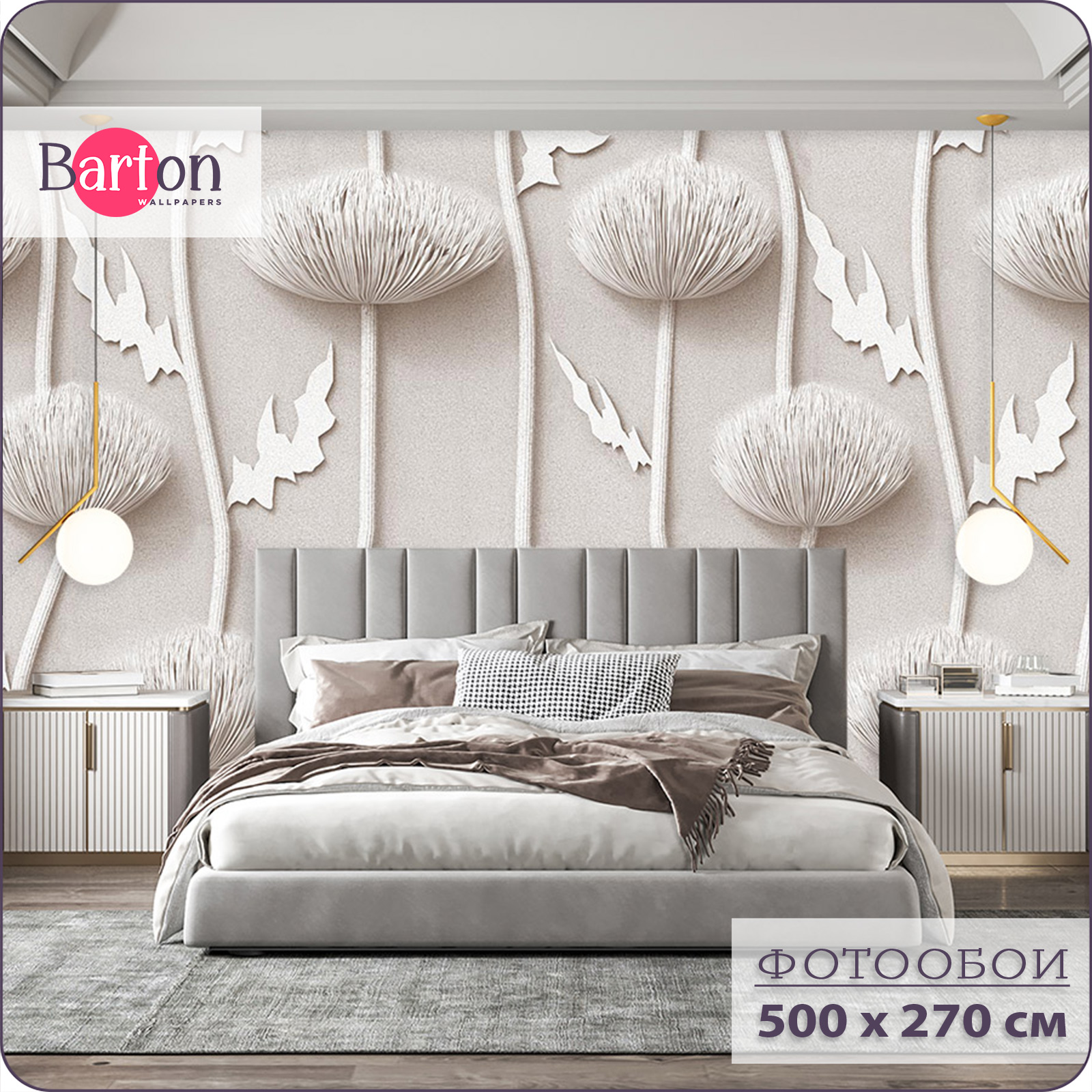 

Фотообои флизелиновые 3d Bartonwall Объемные Цветы 500х270 см M03005, Бежевый, M030