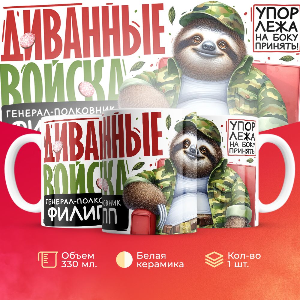 

Кружка 3Dollara Диванные войска Генерал Филипп MUG8294 330 мл