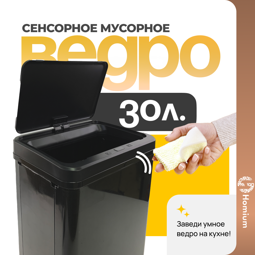Ведро для мусора Homium Bin сенсорное черный 30л 9339₽