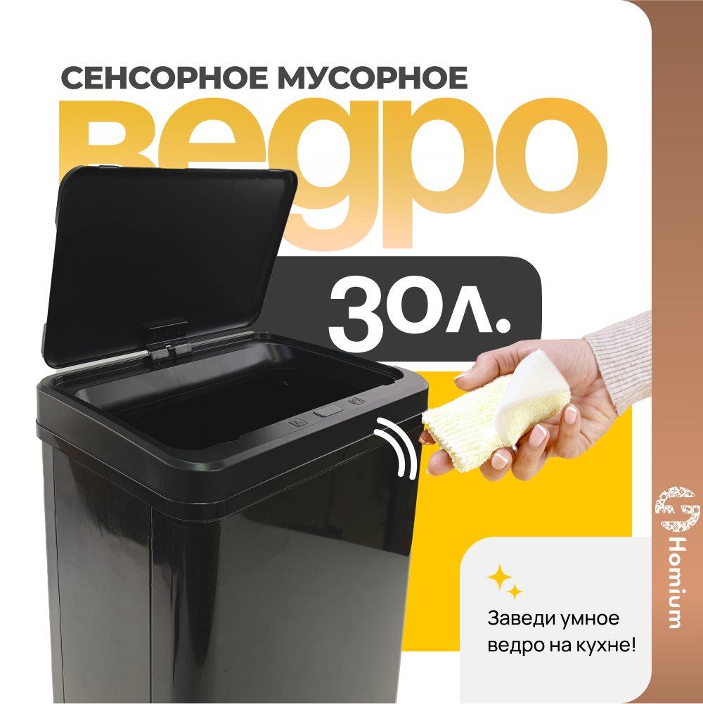 Ведро для мусора Homium Bin сенсорное, цвет черный, 30л