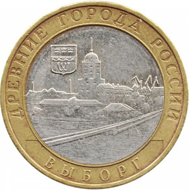 

Памятная монета 10 рублей Выборг Древние города России ММД 2009 г