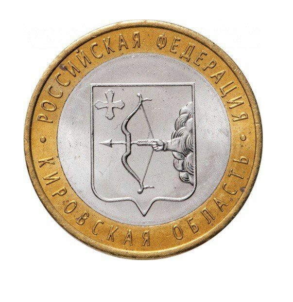 

Памятная монета 10 рублей Кировская область Российская Федерация 2009 г