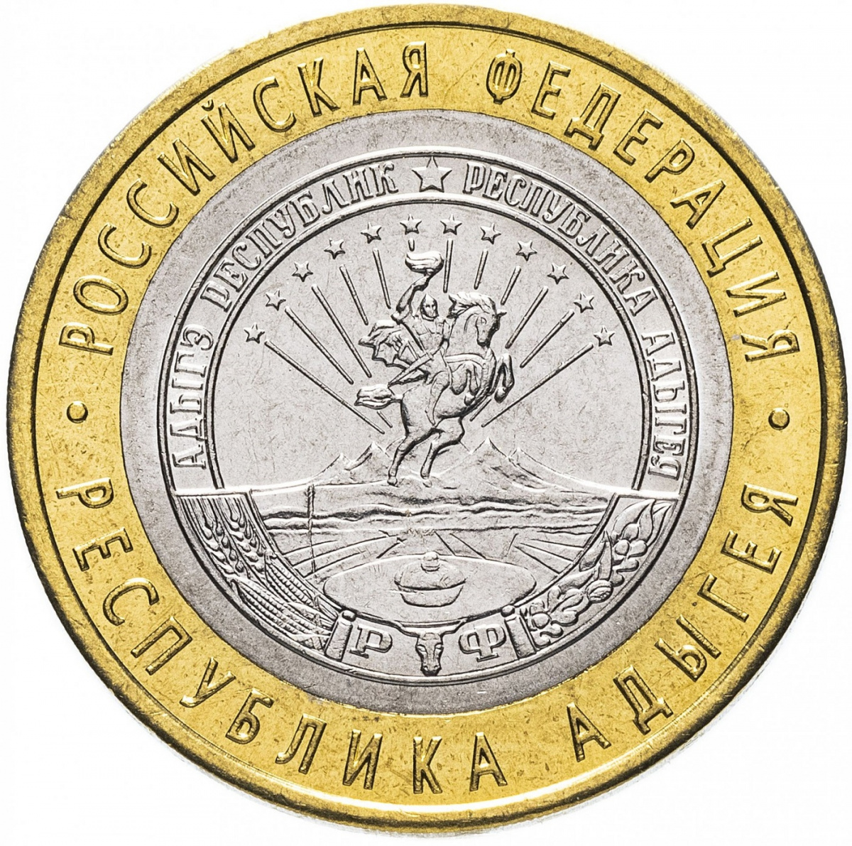 

Памятная монета 10 рублей Республика Адыгея Российская Федерация СПМД 2009 г