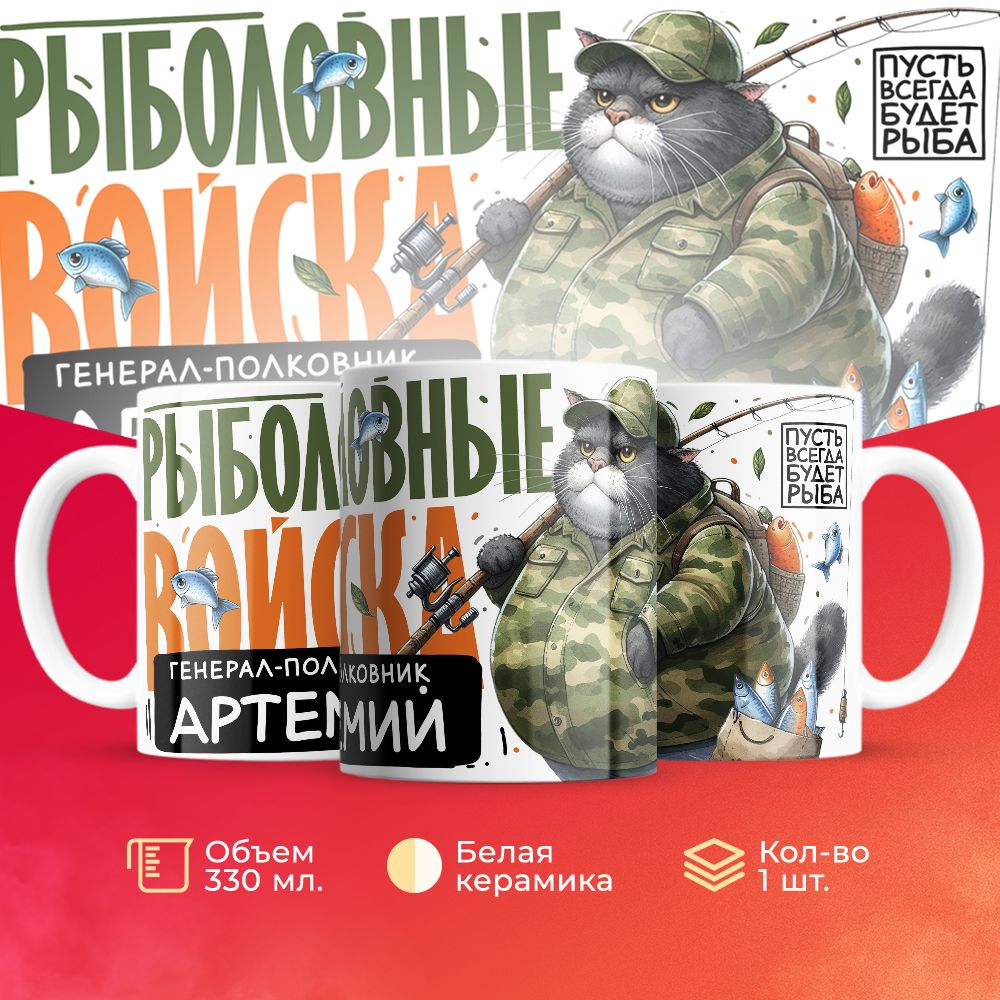 

Кружка 3Dollara Рыболовные войска Генерал Артемий MUG8313 330 мл