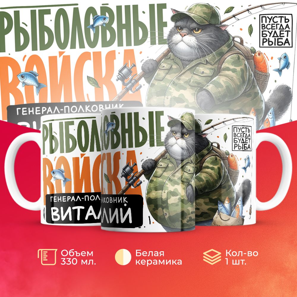 

Кружка 3Dollara Рыболовные войска Генерал Виталий MUG8321 330 мл