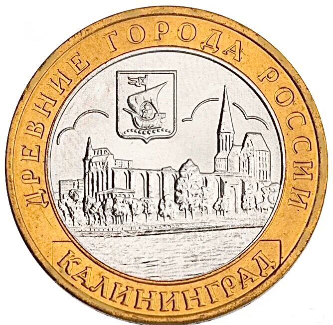 

Памятная монета 10 рублей Калининград Древние города России ММД 2005 г