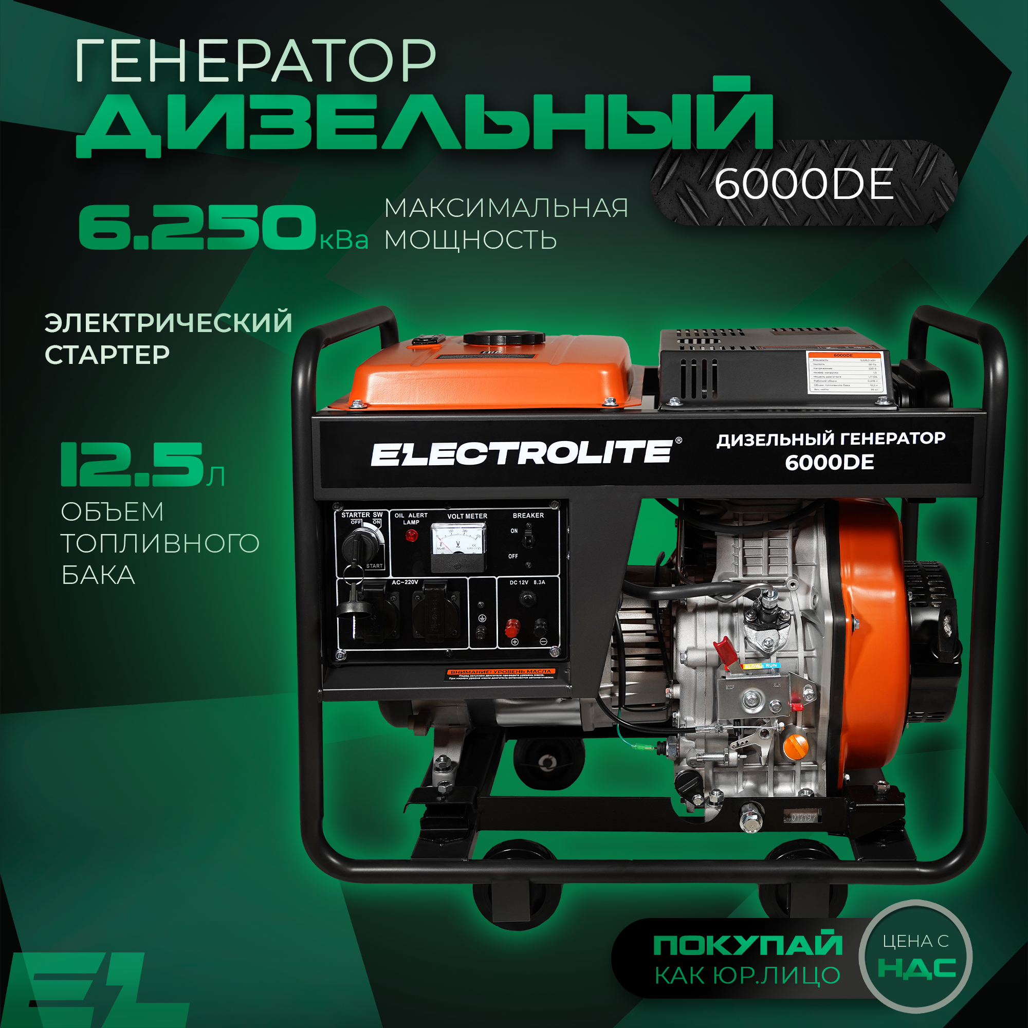 Генератор дизельный ELECTROLITE 6000DE 16662 5кВт., бак 12,5л., с электростартером