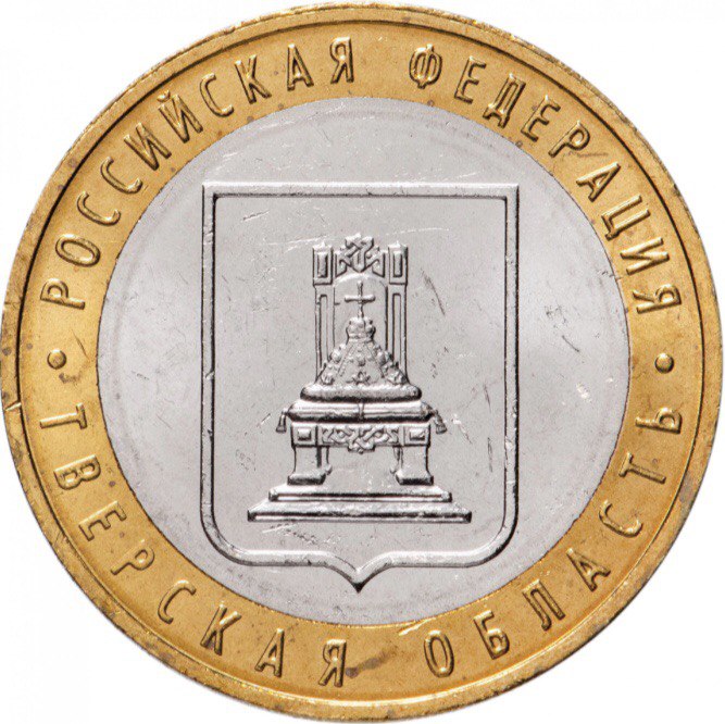 

Памятная монета 10 рублей Тверская область Российская Федерация ММД 2005 г