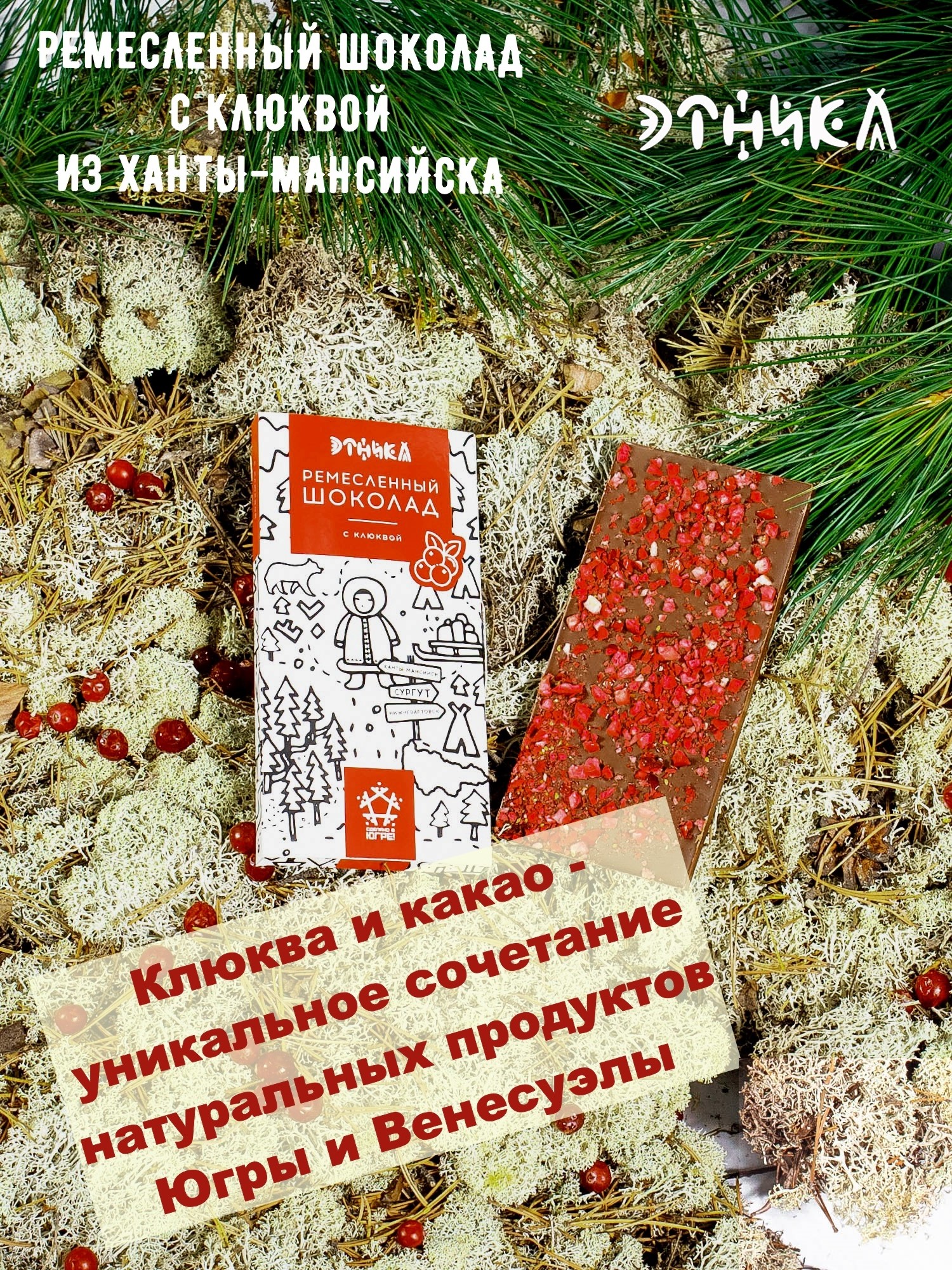 Шоколад с клюквой Этника, 80 г