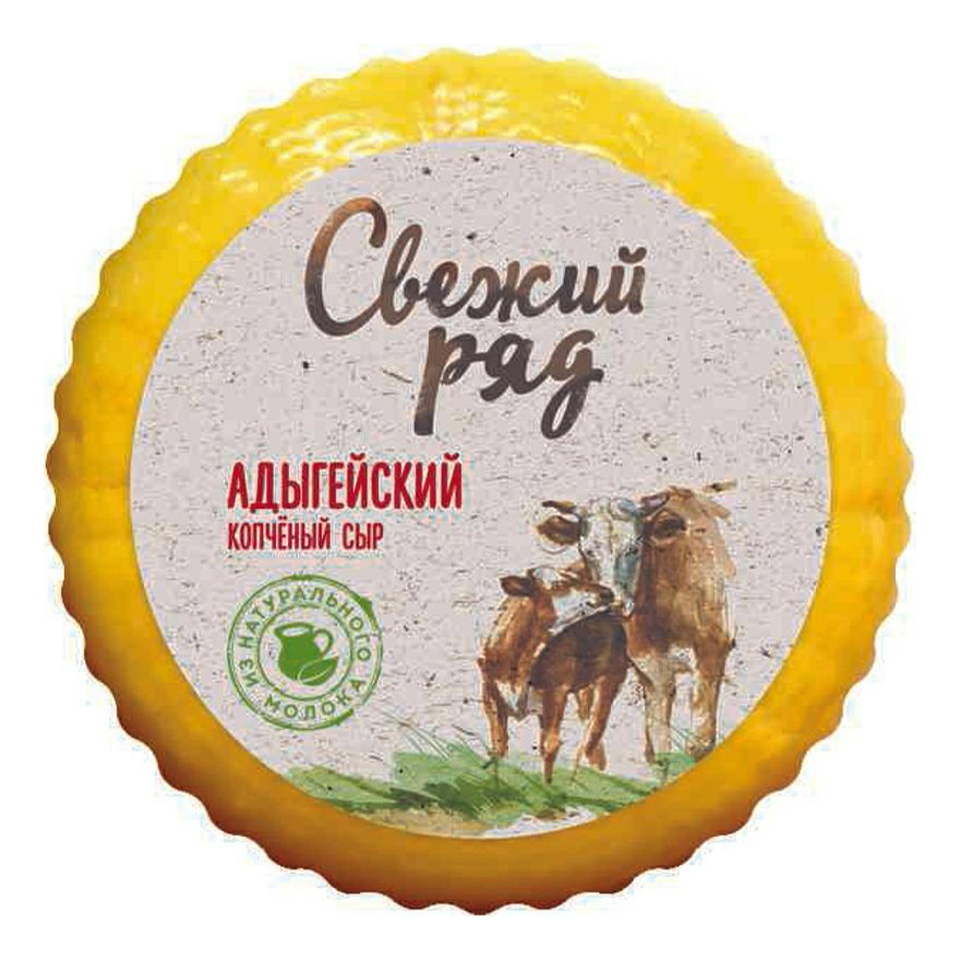 Сыр рассольный Свежий ряд Адыгейский копченый 40 -350 г 216₽