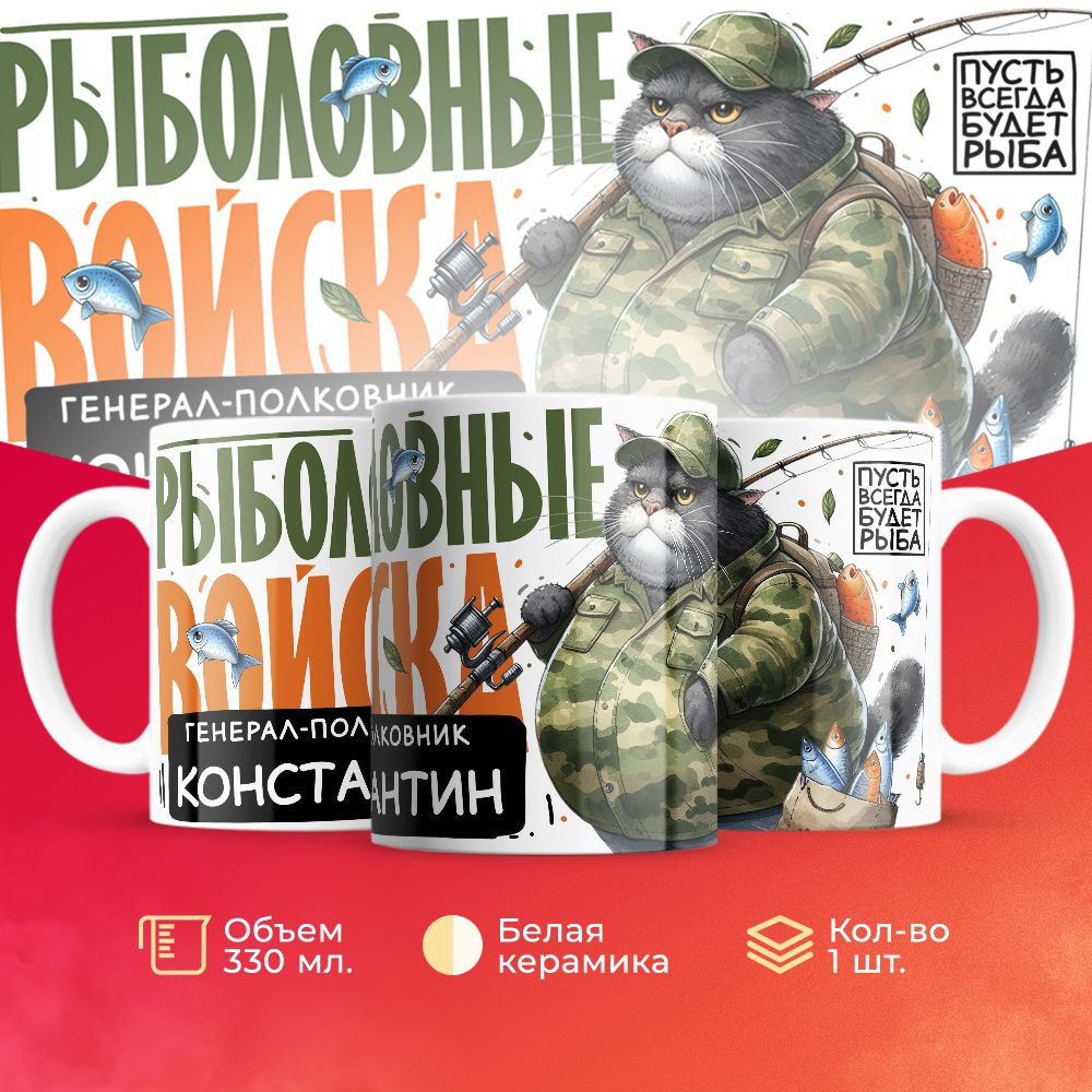 

Кружка 3Dollara Рыболовные войска Генерал Константин MUG8351 330 мл