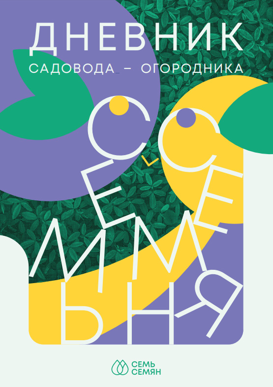 

Дневник Семь семян Садовода-огородника