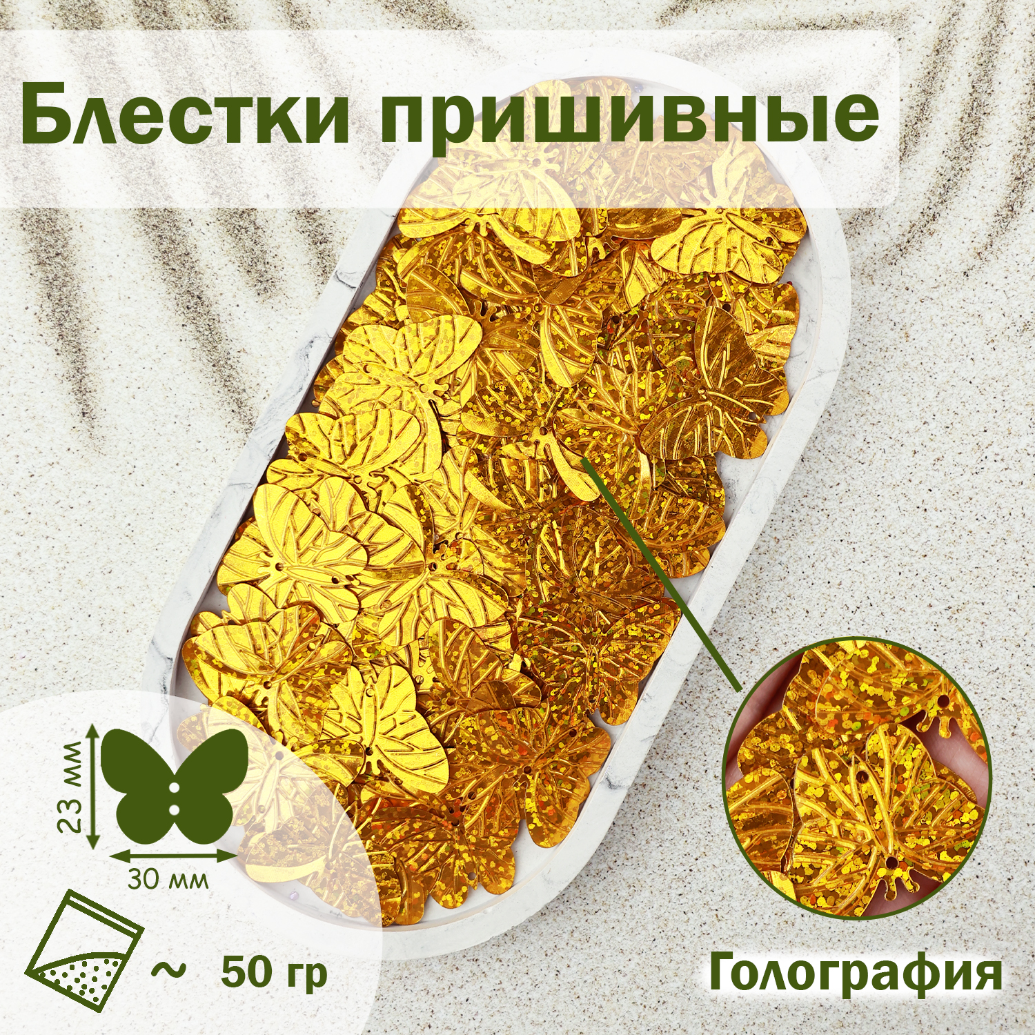

Блестки;Бабочка; (уп.50гр) арт.3013 30х23 мм голограф. золото (В16), Золотой