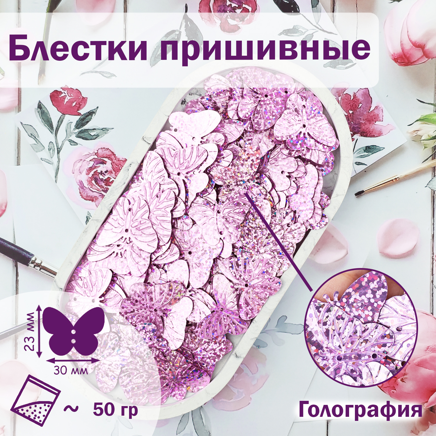 

Блестки;Бабочка; (уп.50гр) арт.3013 30х23 мм голограф. розовый (В12)