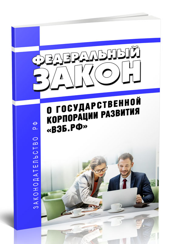 

Федеральный закон О государственной корпорации развития "ВЭБ.РФ"