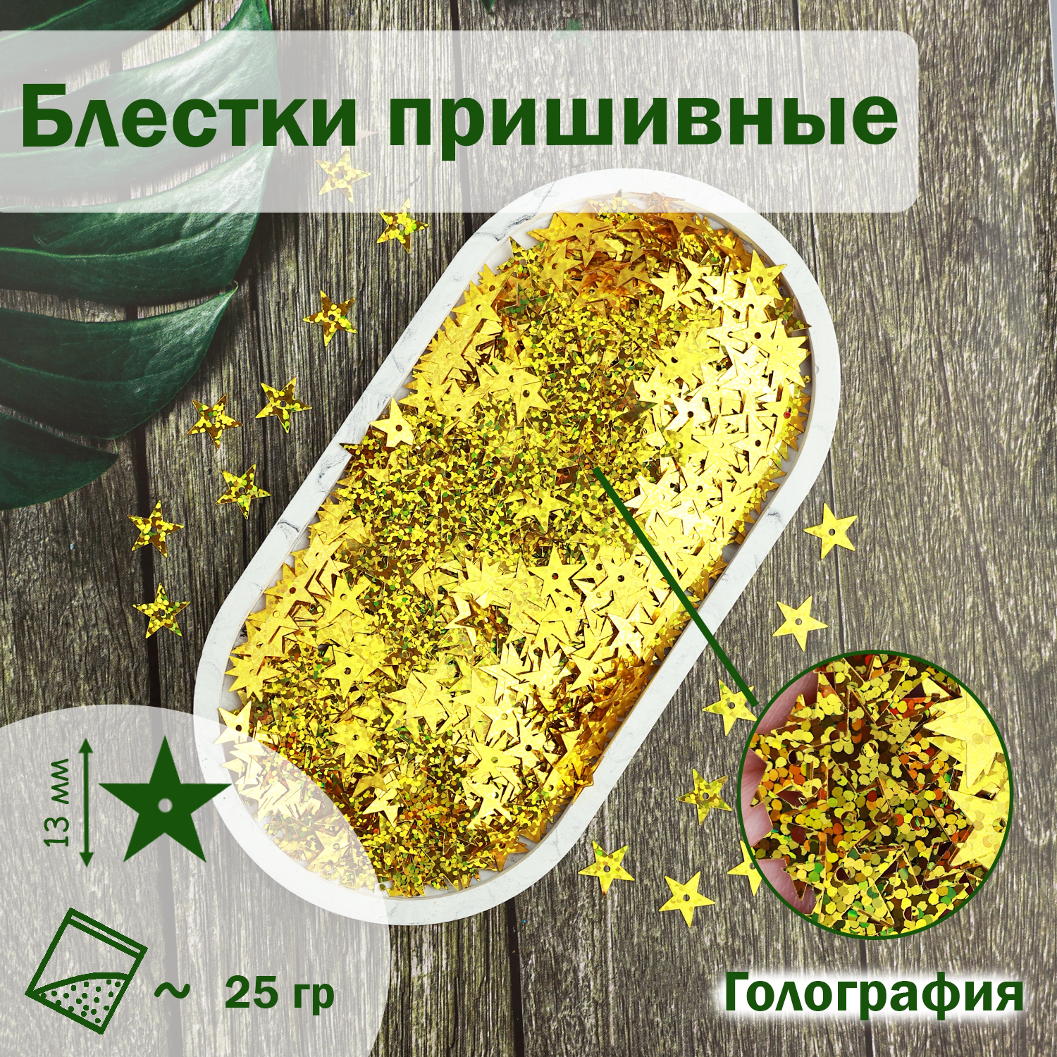 

Блестки;Звездочки; (уп.25гр) арт.1100 13 мм голограф. золото (В16), Золотистый