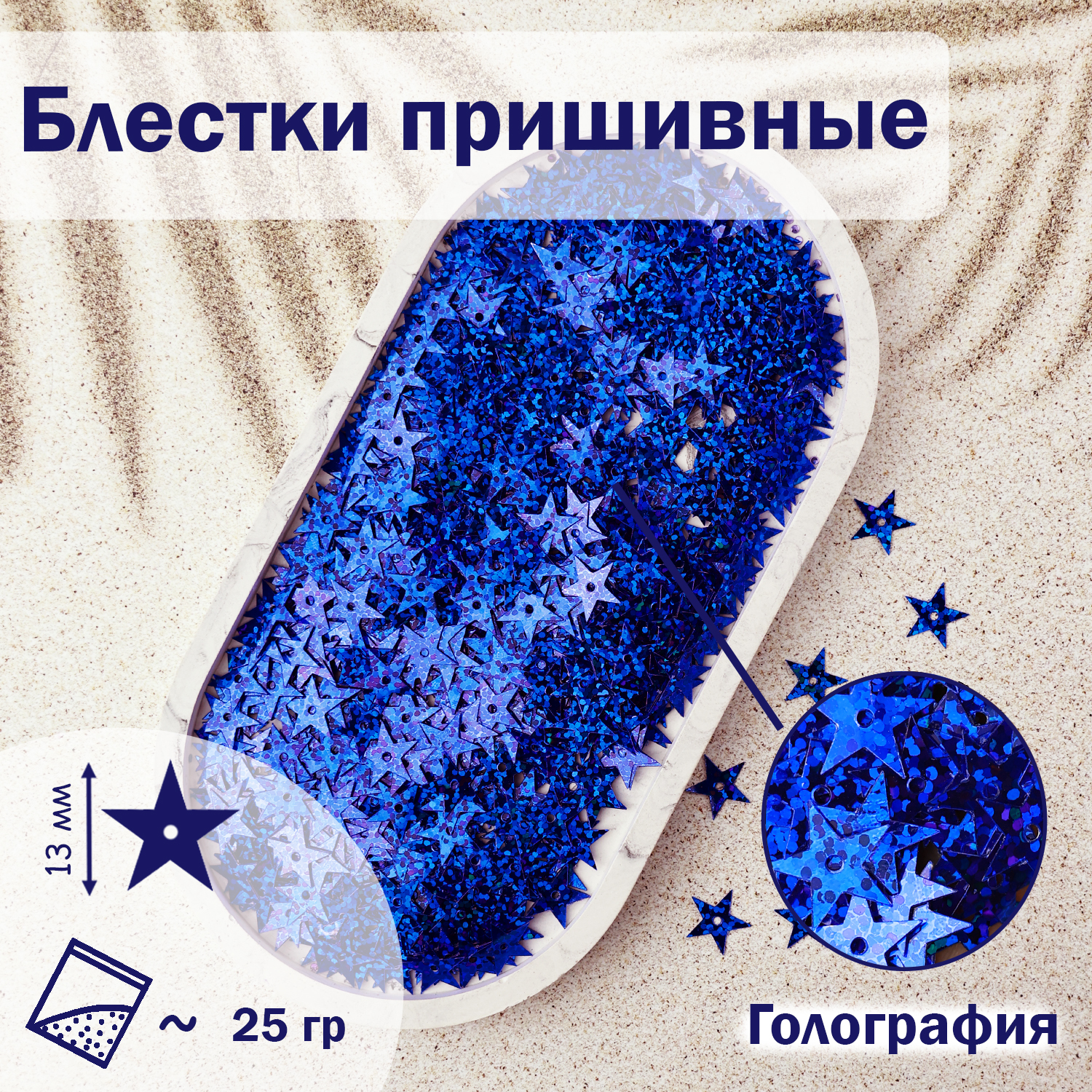 

Блестки;Звездочки; (уп.25гр) арт.1100 13 мм голограф. василек (В1), Синий