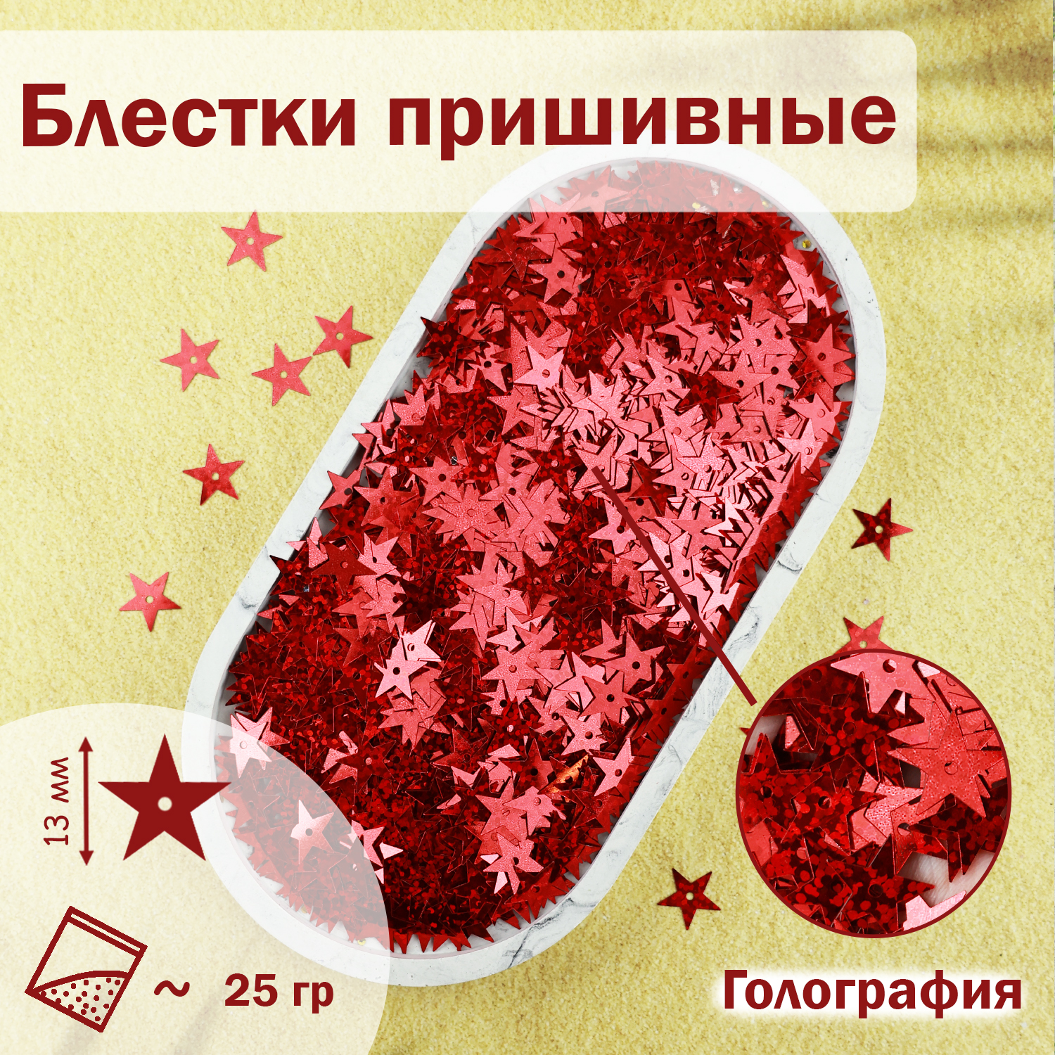 

Блестки;Звездочки; (уп.25гр) арт.1100 13 мм голограф. красный (В9)
