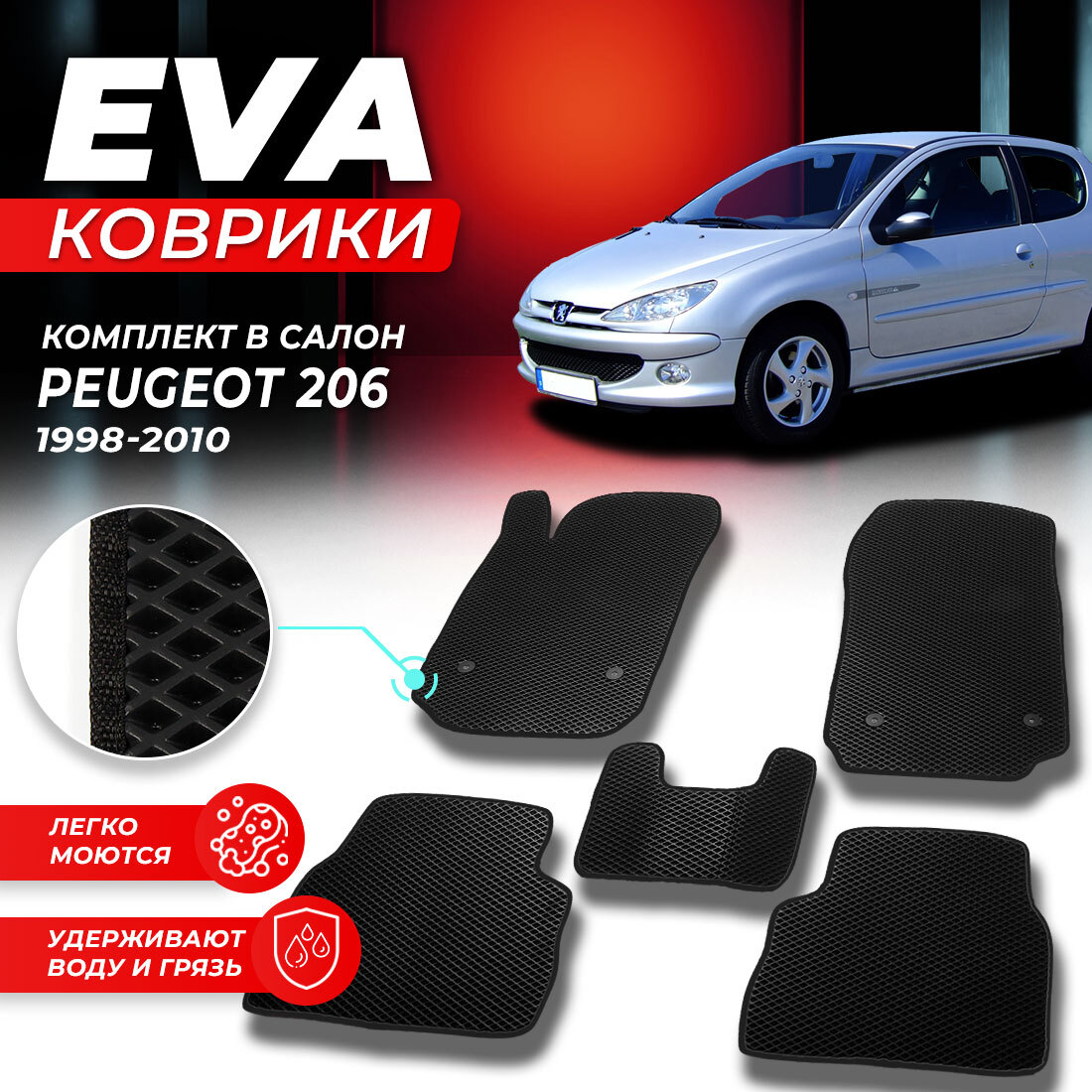 

Комплект ковриков DreamCar Technology Peugeot 206 1998-2010 черный