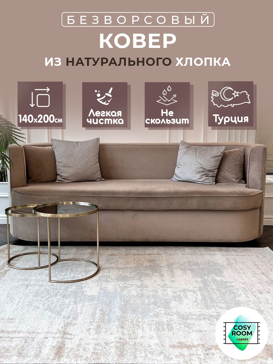 Ковер CosyRoom Parion 200x140 см