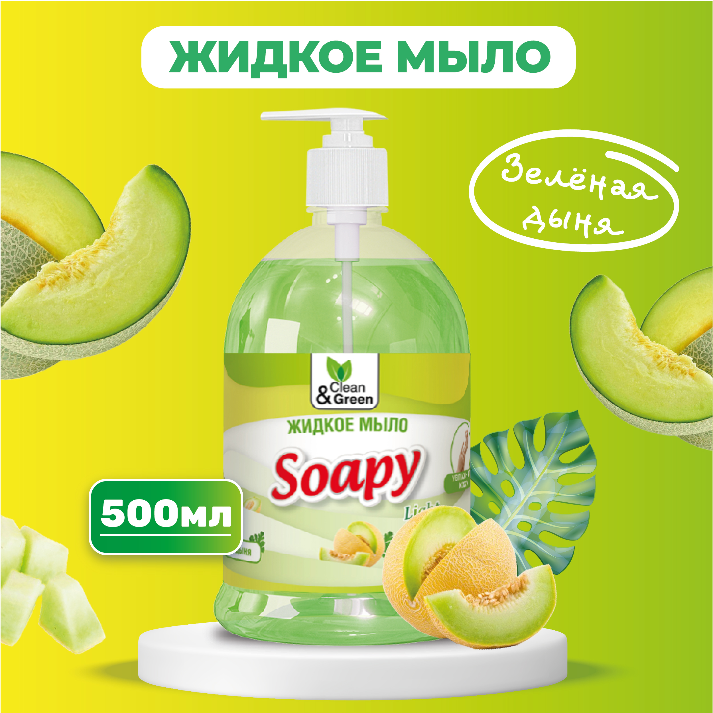 Жидкое мыло Clean&Green Soapy эконом Зеленая дыня с дозатором 500 мл жидкое мыло mr green очный чай антибактериальное 5 л