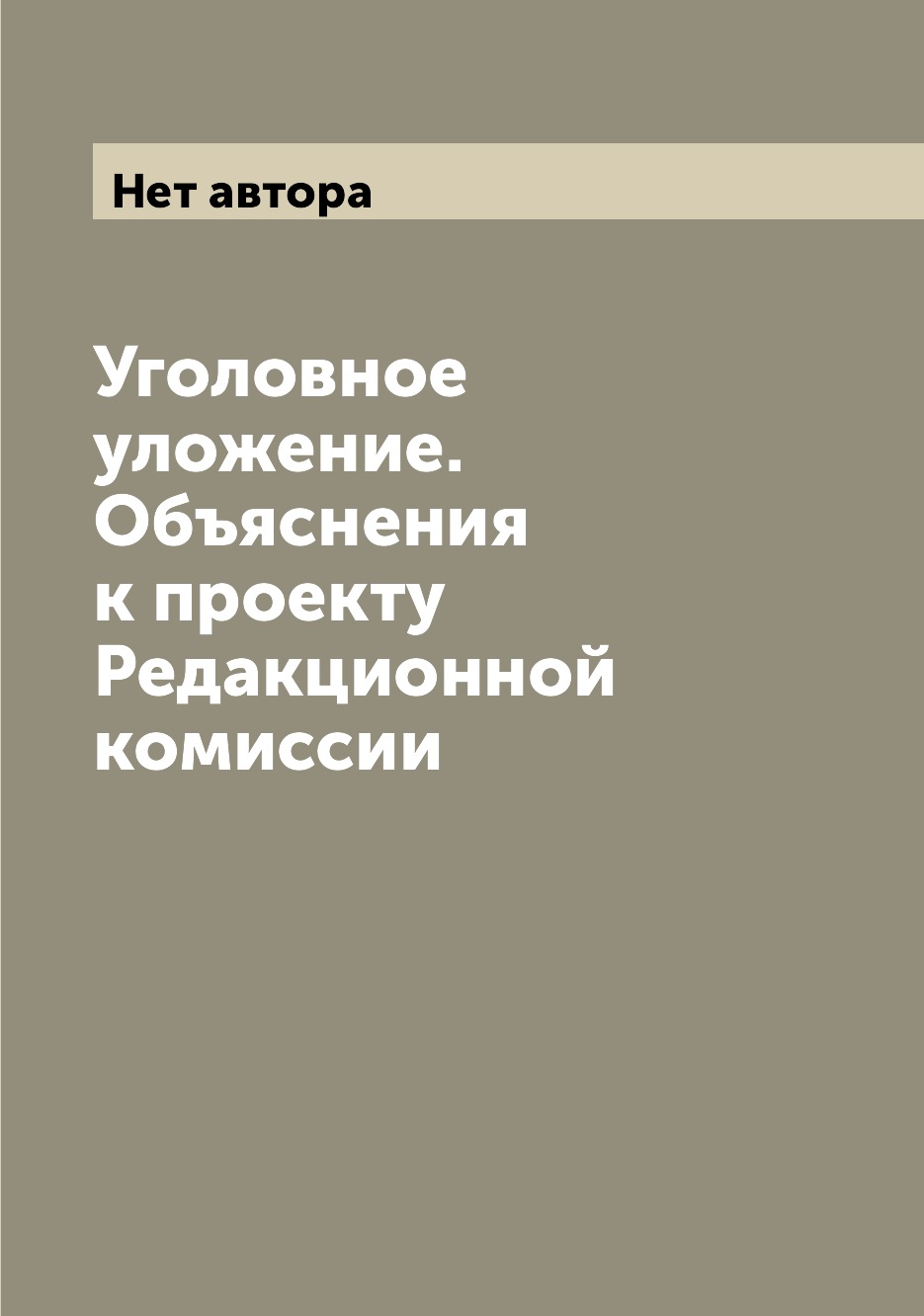

Книга Уголовное уложение. Объяснения к проекту Редакционной комиссии