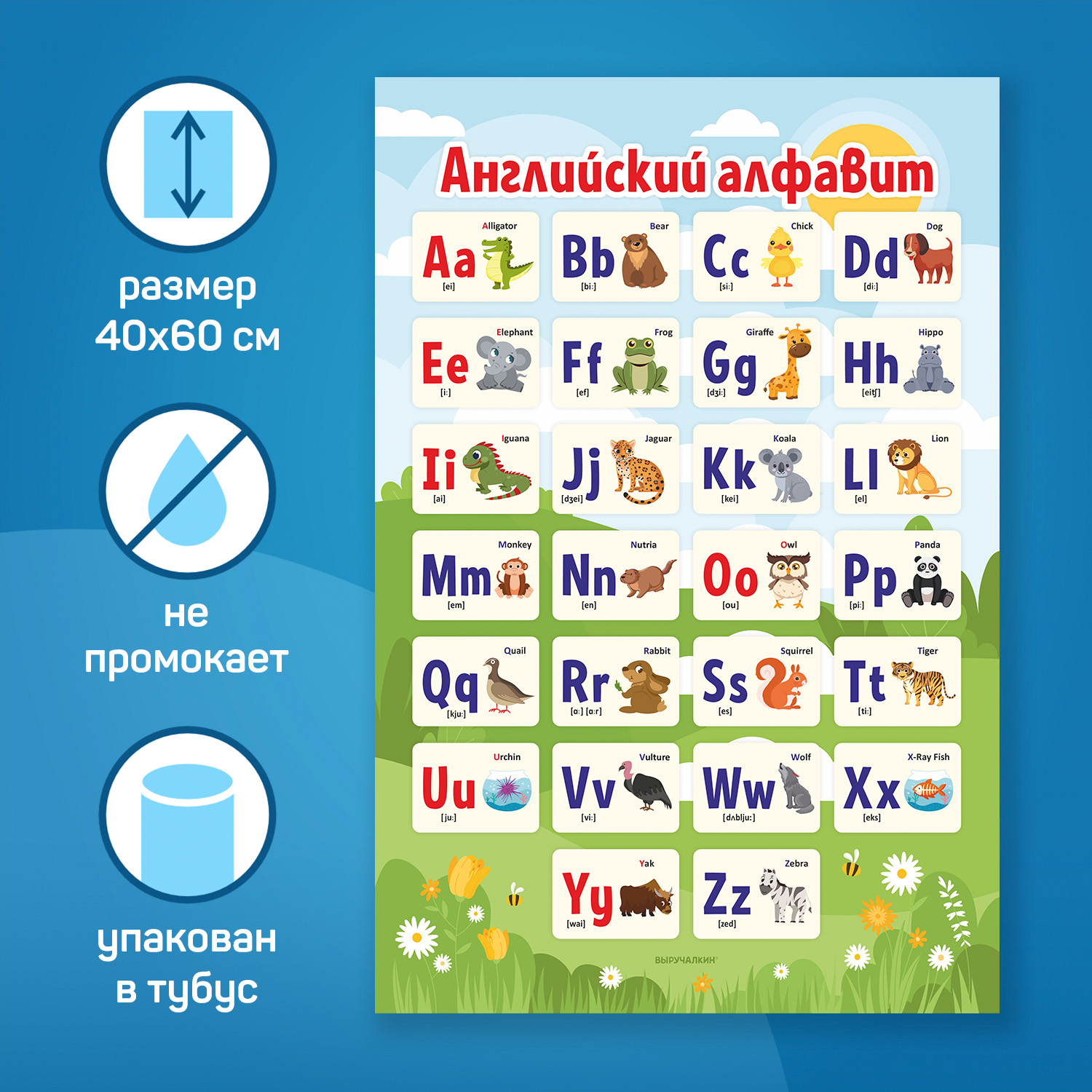 Плакат Выручалкин, Английский алфавит, 400x600мм учим алфавит раскраска плакат