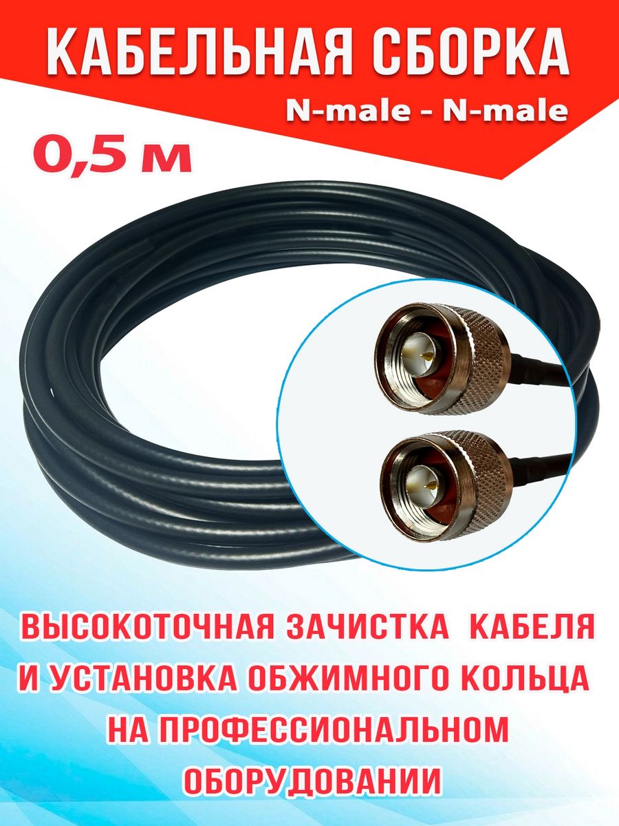 

Кабельная сборка MSK GSM N-male - N-male 0.5м кабель RG58, Черный, RG58_N_N