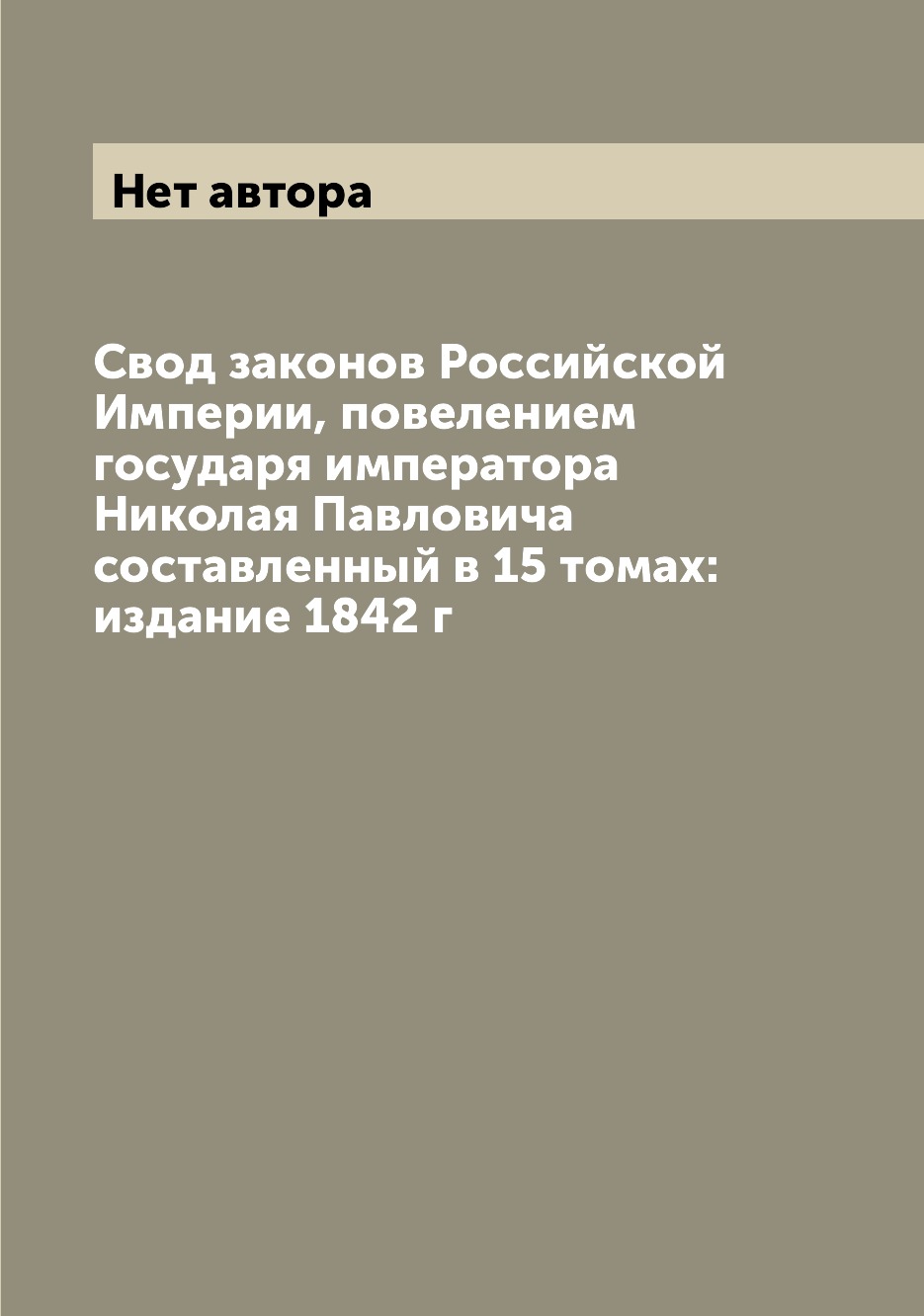 Книга Свод законов Российской Империи, повелением государя императора Николая Павловича...