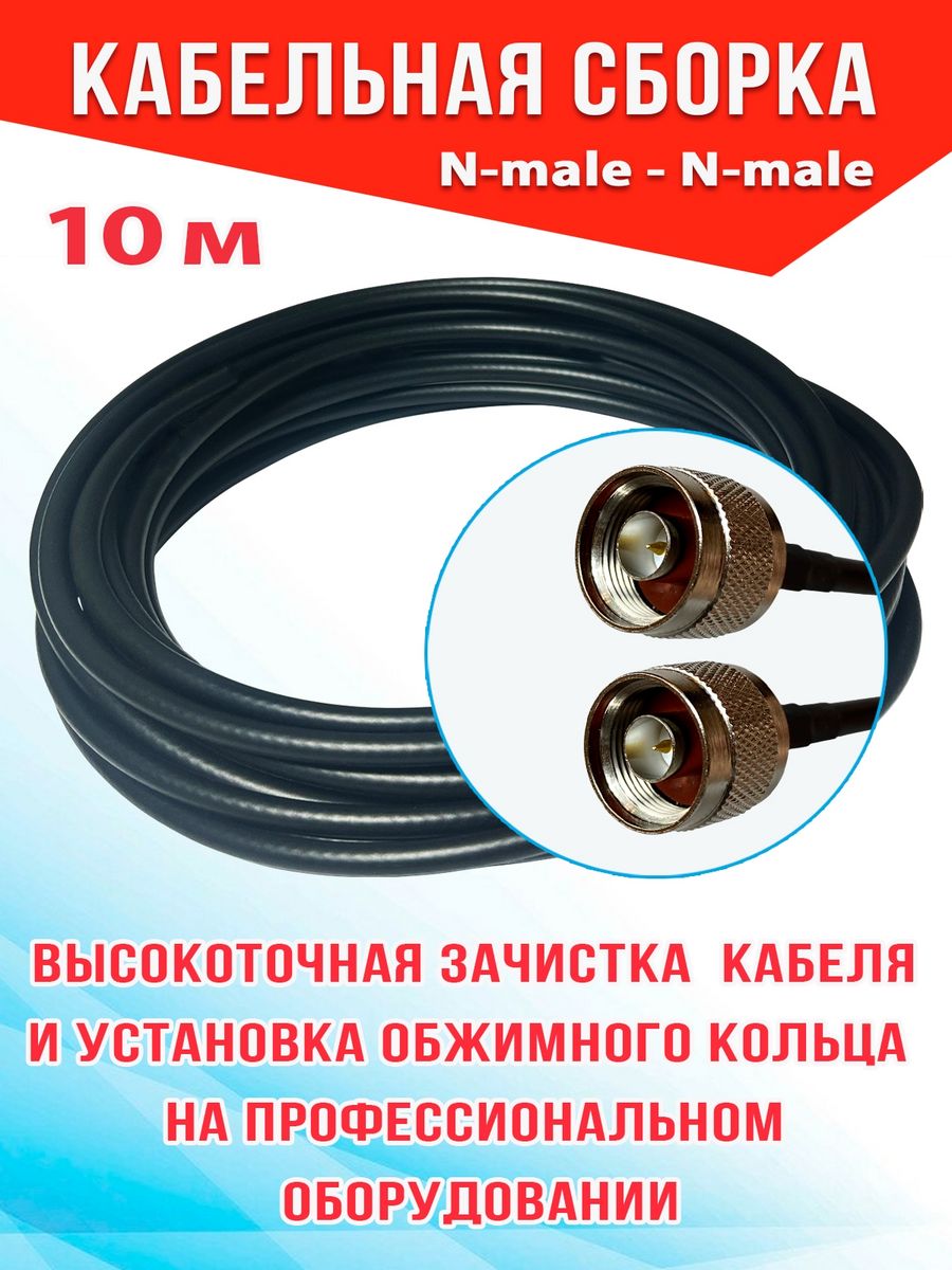 

Кабельная сборка MSK GSM N-male - N-male 10м кабель RG58, Черный, RG58_N_N