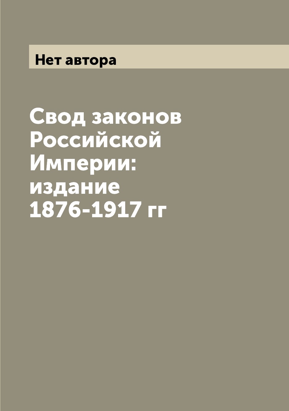

Свод законов Российской Империи: издание 1876-1917 гг