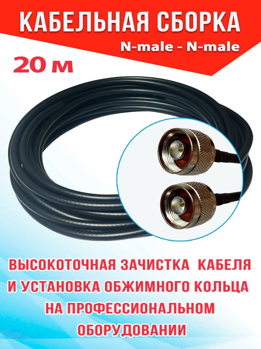 

Кабельная сборка MSK GSM N-male - N-male 20м кабель RG58, Черный, RG58_N_N