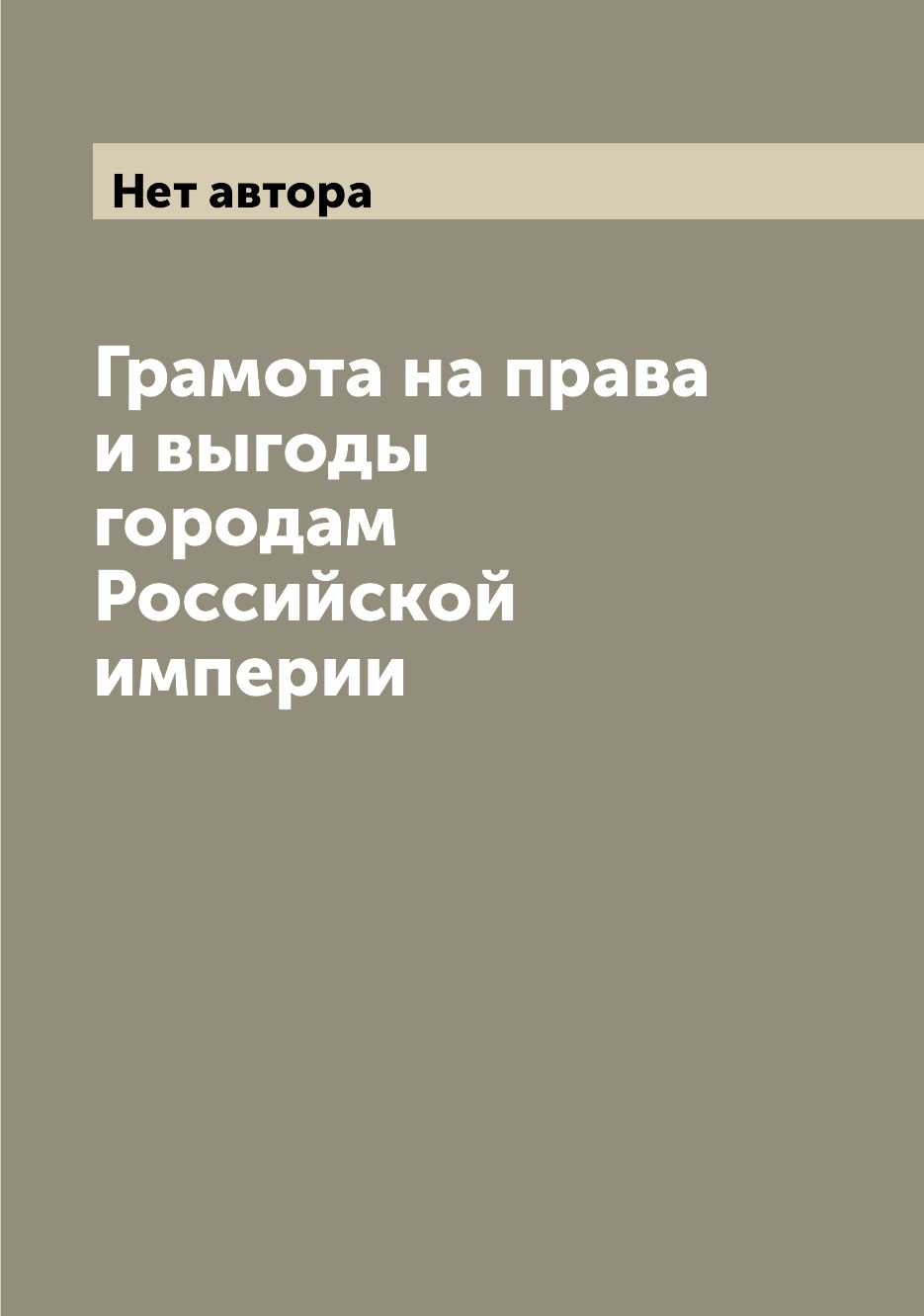 

Книга Грамота на права и выгоды городам Российской империи