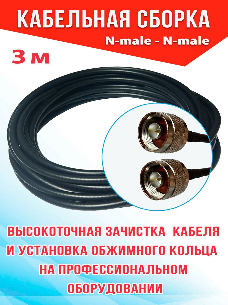 

Кабельная сборка MSK GSM N-male - N-male 3м кабель RG58, Черный, RG58_N_N