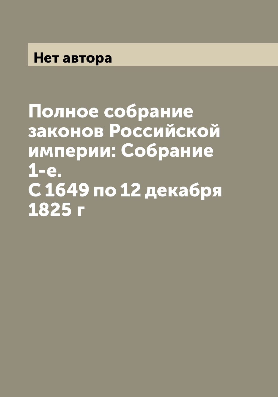 

Книга Полное собрание законов Российской империи: Собрание 1-е. С 1649 по 12 декабря 18...