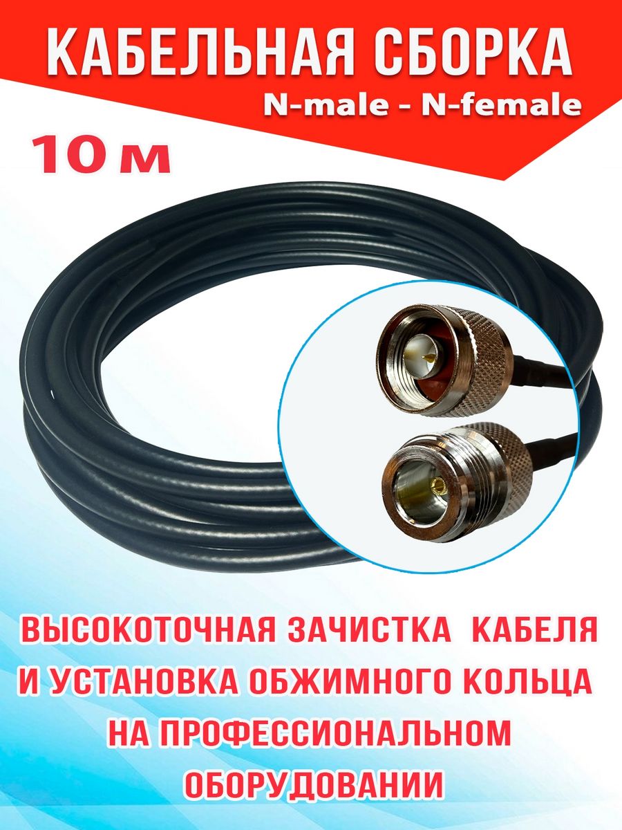 Кабельная сборка MSK GSM N-male - N-female 10м кабель RG58 RG58_N_Nf черный