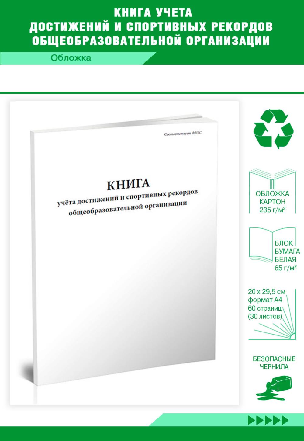 

Книга учета достижений и спортивных рекордов общеобразовательной, ЦентрМаг 1026289