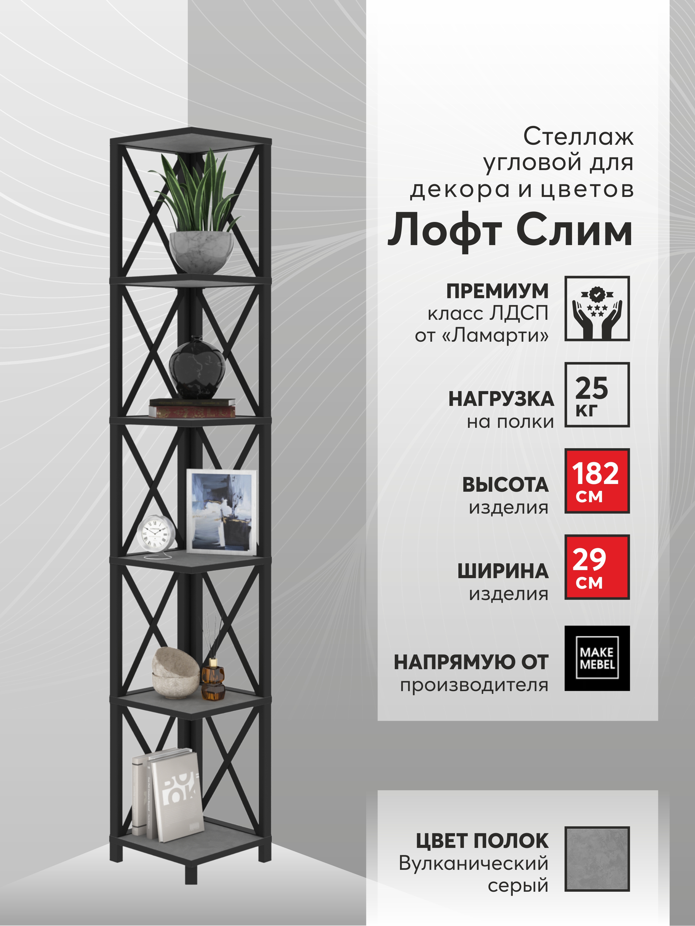 

Стеллаж угловой Make Mebel Лофт Слим-6, 182 см Вулканический Серый, Лофт Слим