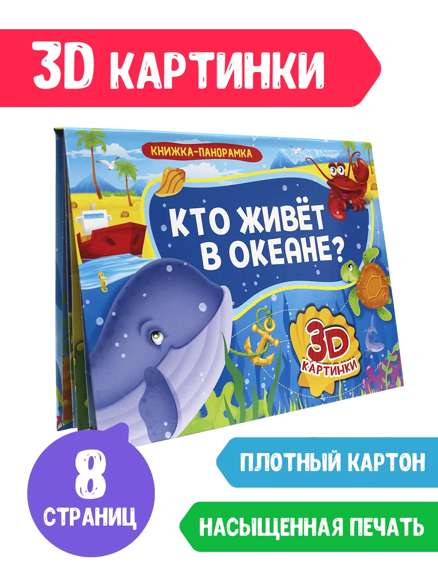 

Книжка-панорамка Кто живёт в океане 8 страниц, Книжка-панорамка