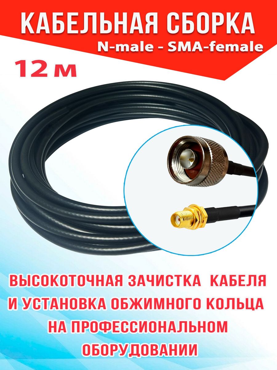 Кабельная сборка MSK GSM N-male - SMA-female 12м кабель RG58 RG58_N_SF черный