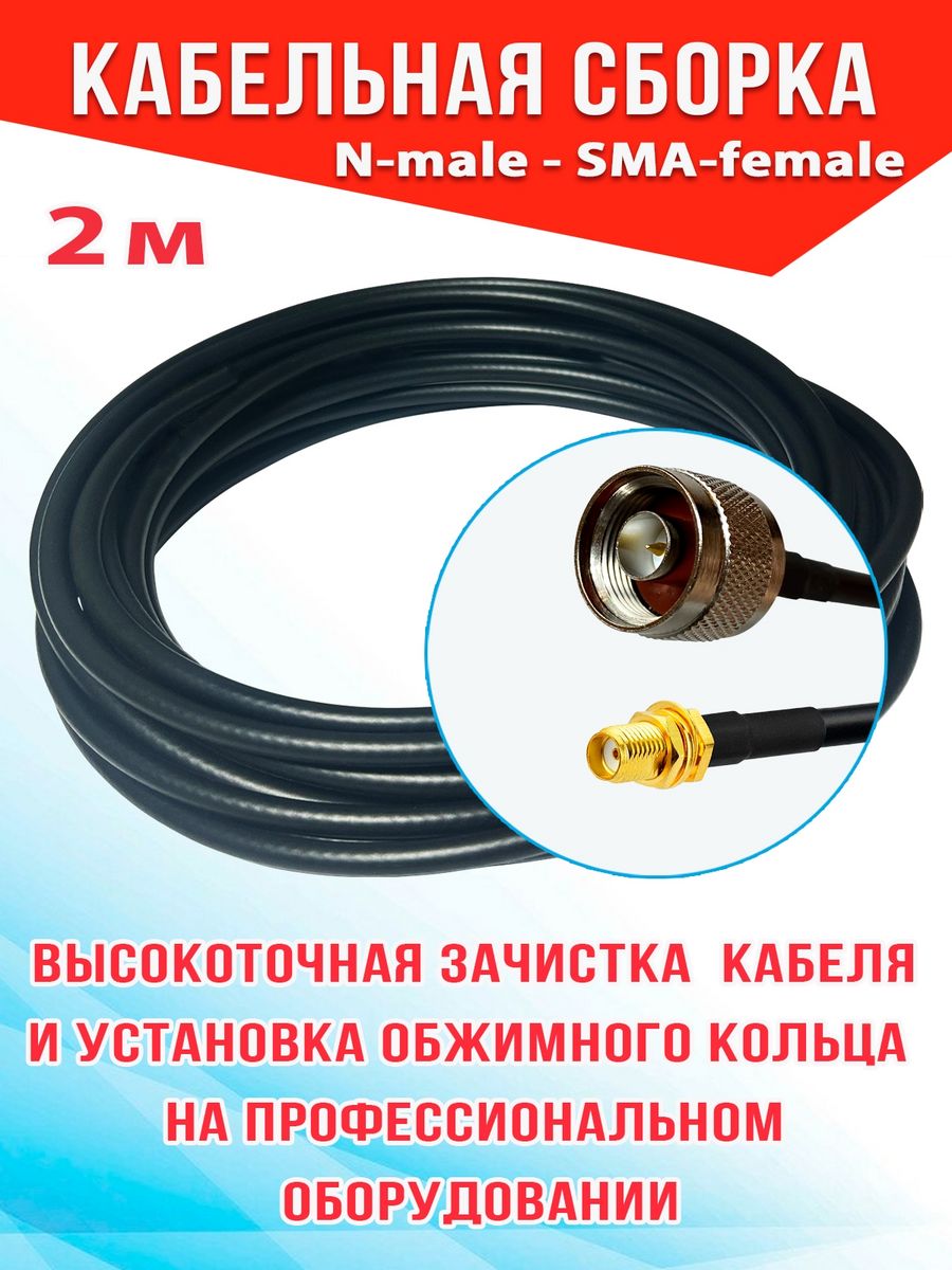 

Кабельная сборка MSK GSM N-male - SMA-female 2м кабель RG58, Черный, RG58_N_SF