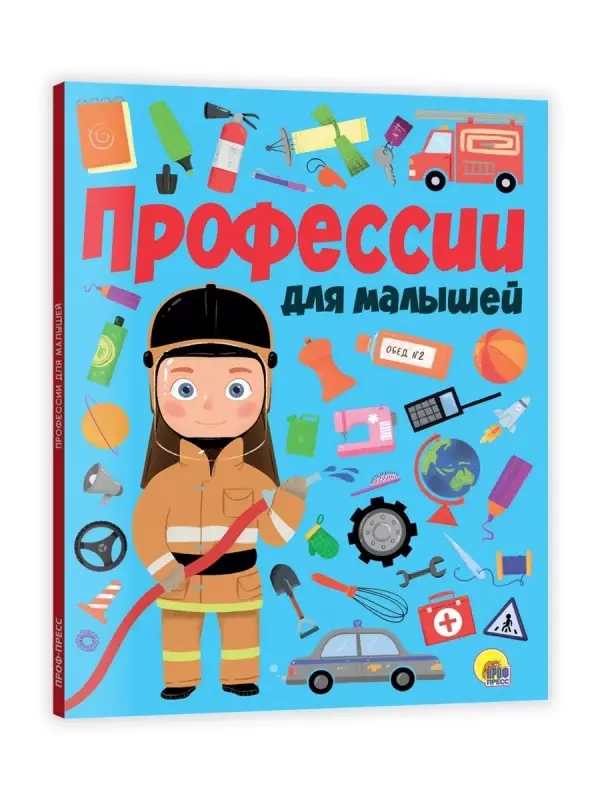 

Профессии для малышей, Книги для обучения