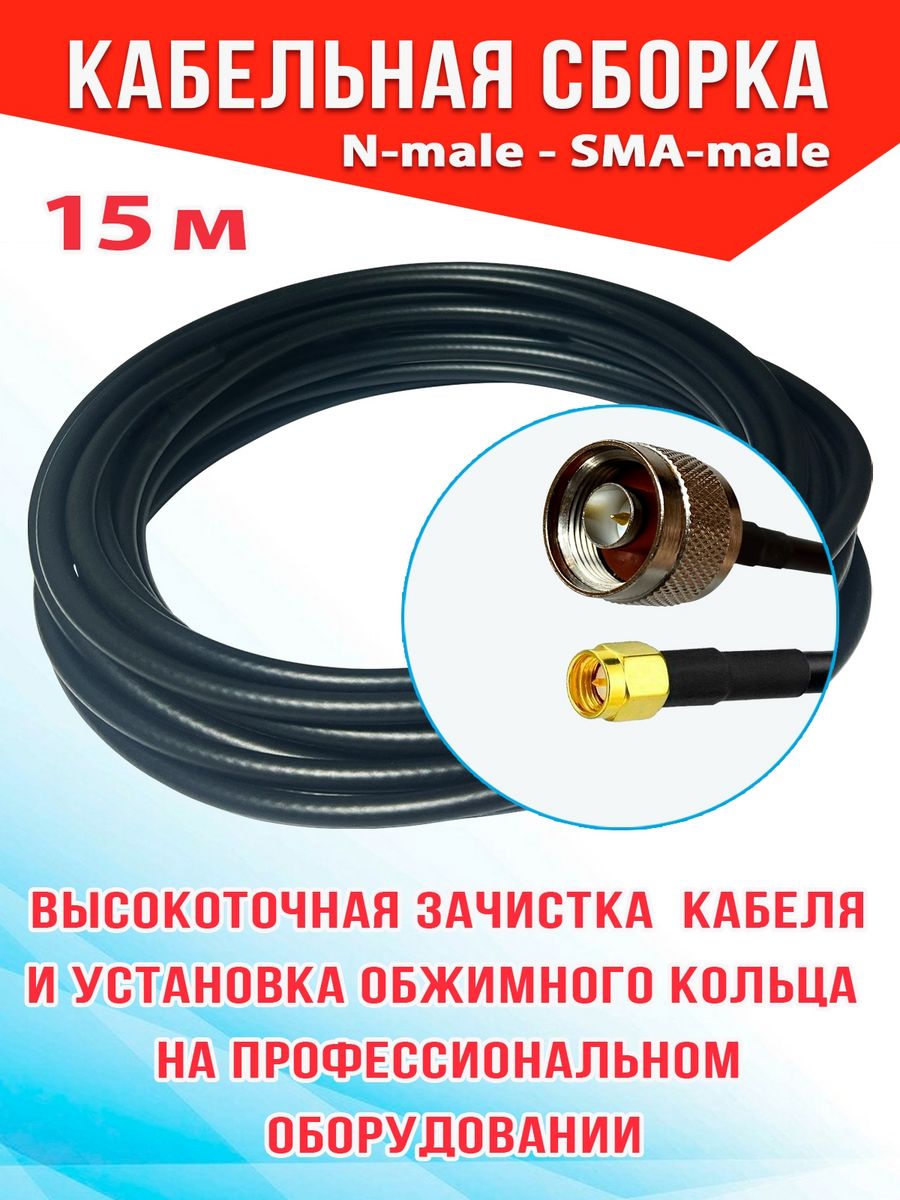 

Кабельная сборка MSK GSM N-male - SMA-male 15м кабель RG58, Черный, RG58_N_SM