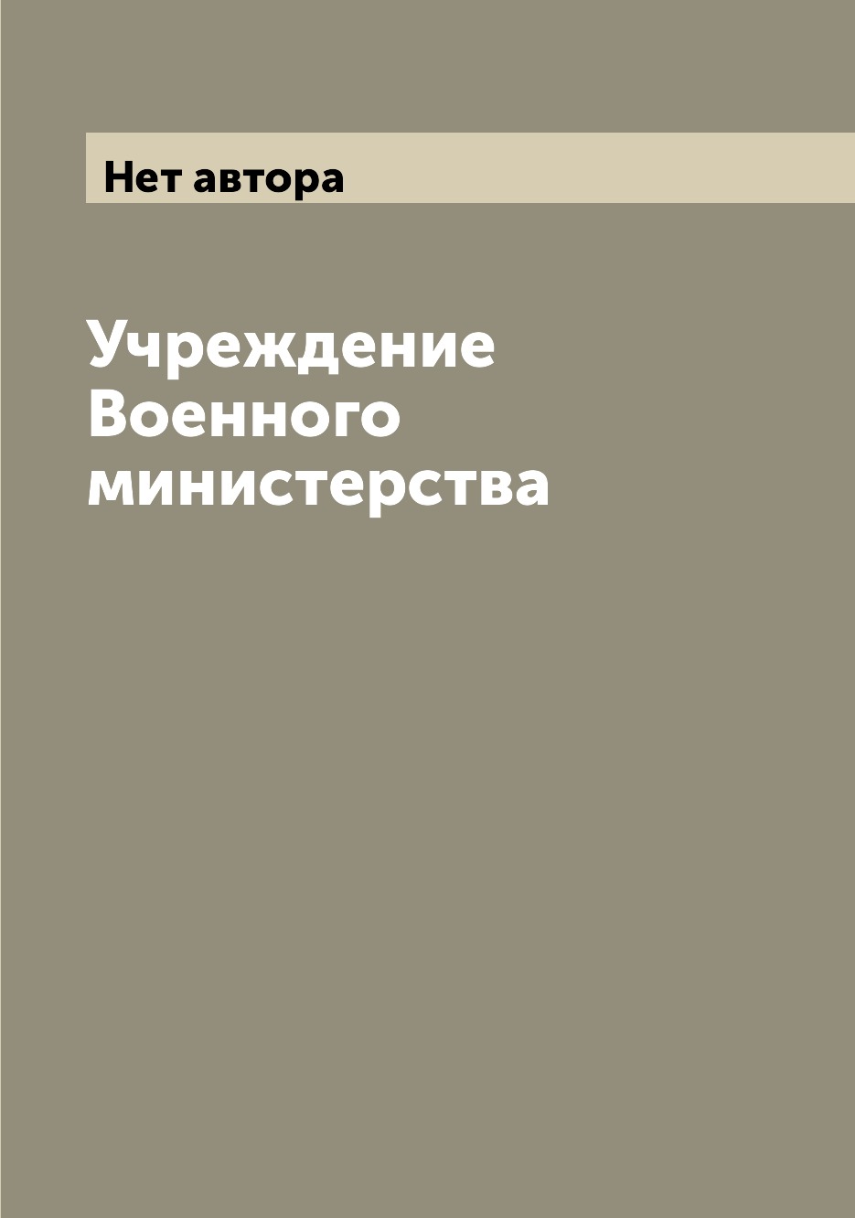 

Книга Учреждение Военного министерства