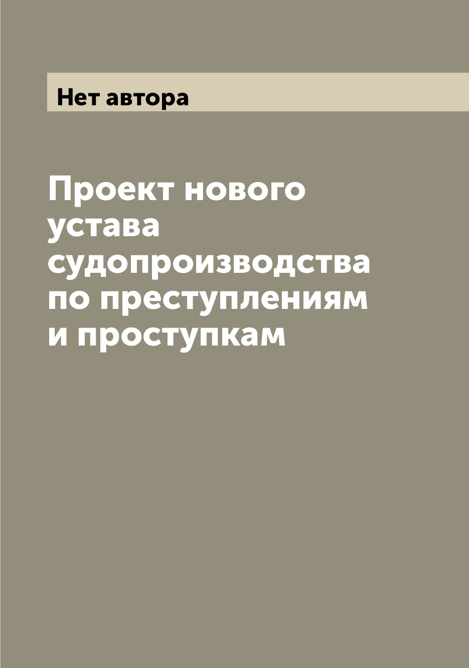 

Книга Проект нового устава судопроизводства по преступлениям и проступкам