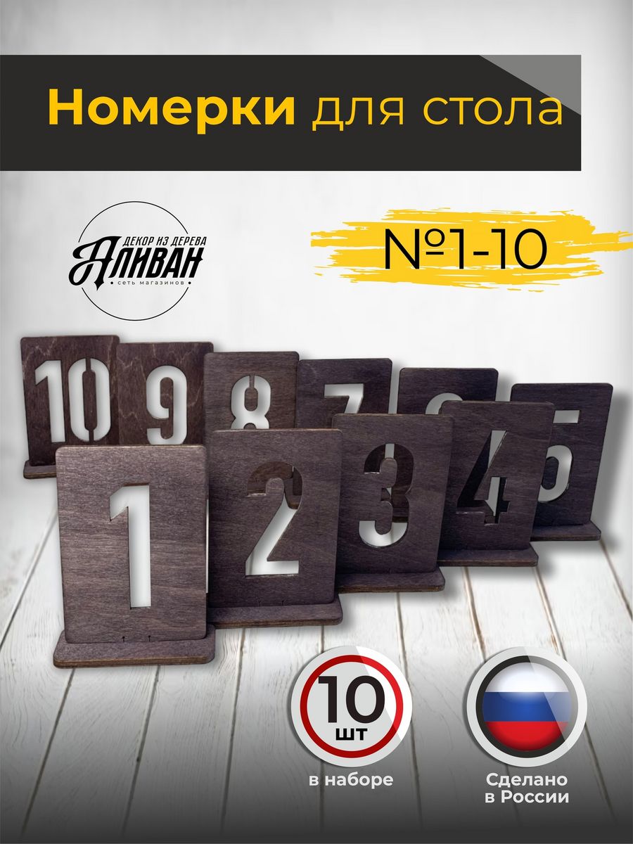 Набор табличек с номером на стол 10шт в цвете венге