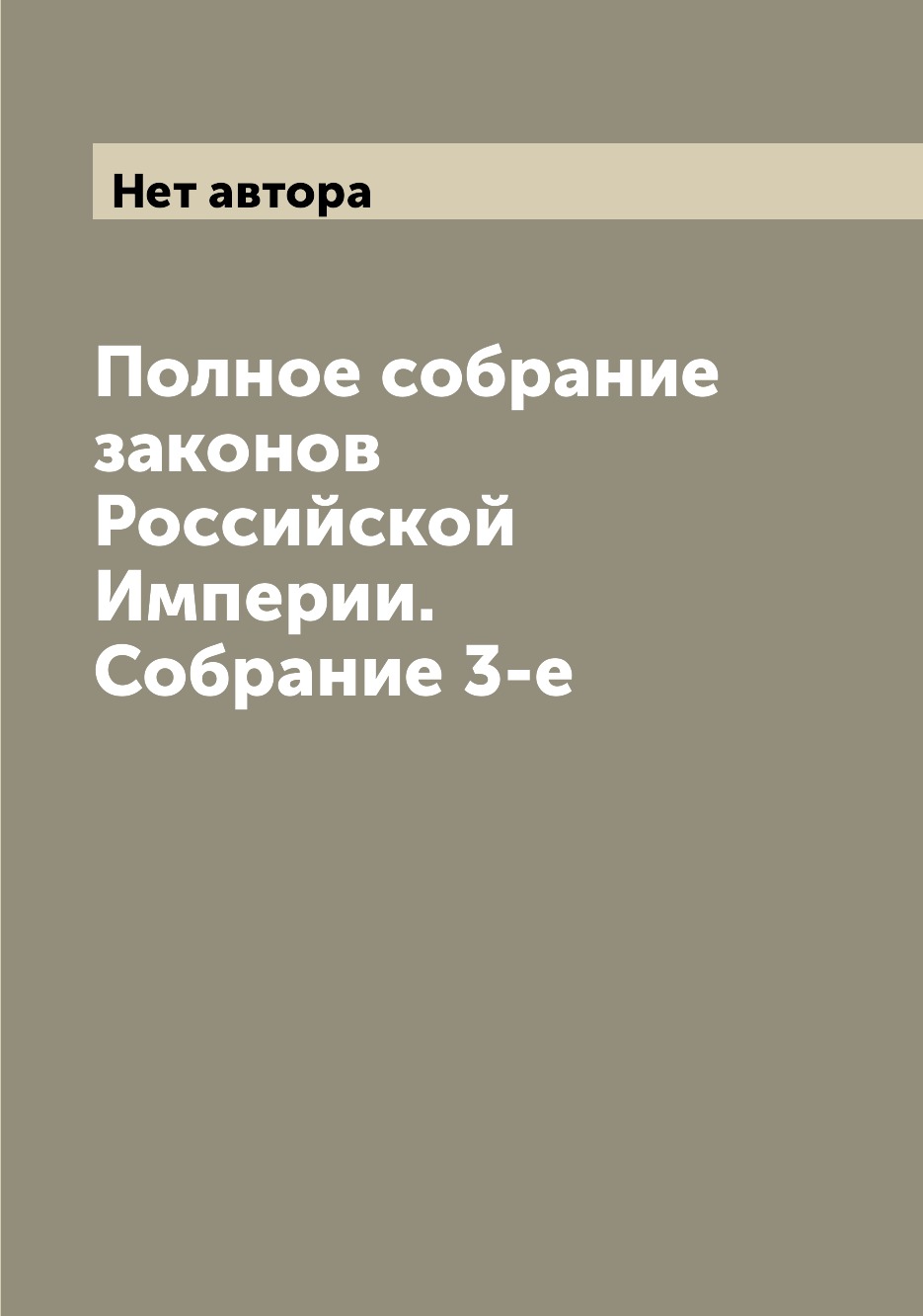 

Книга Полное собрание законов Российской Империи. Собрание 3-е