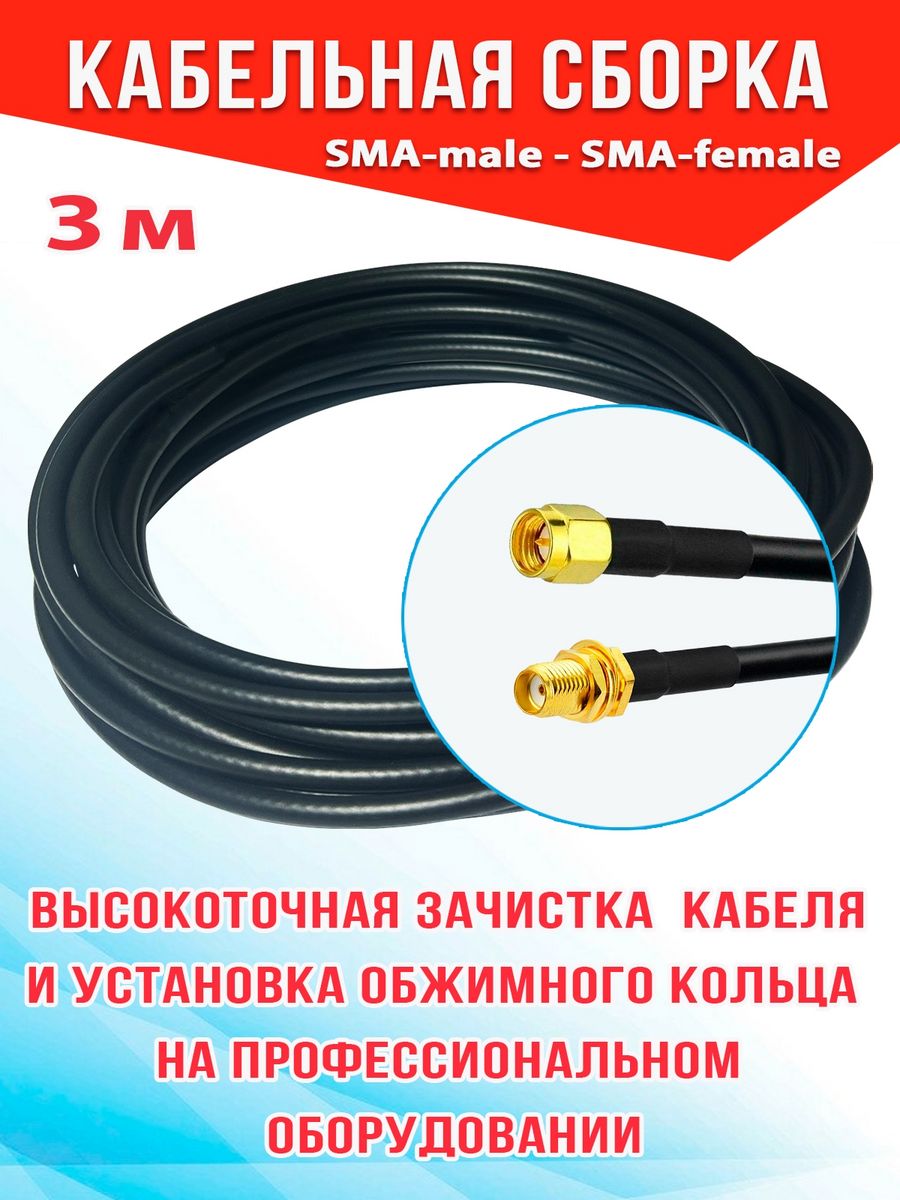 

Кабельная сборка MSK GSM SMA-male - SMA-female 3м кабель RG58, Черный, RG58_SM_SF