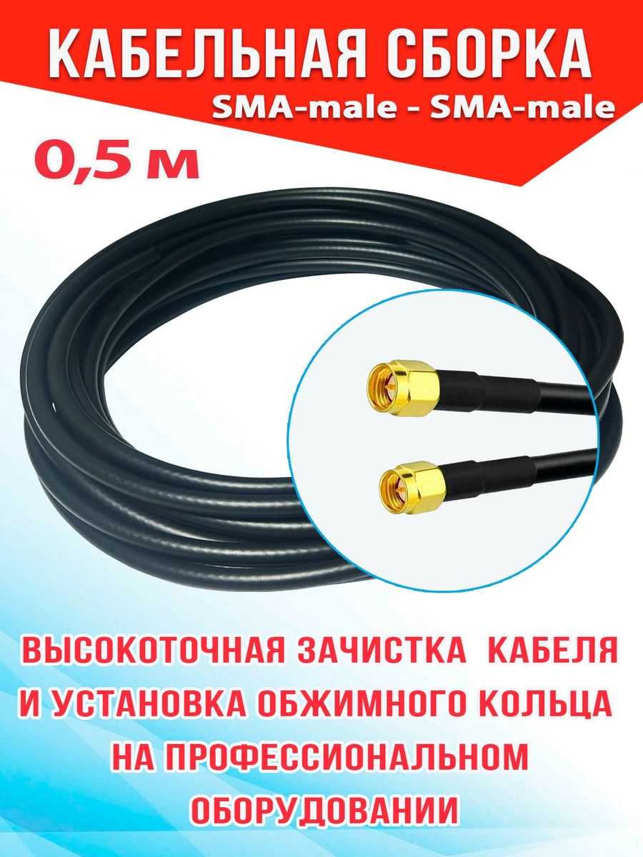 

Кабельная сборка MSK GSM SMA-male - SMA-male 0.5м кабель RG58, Черный, RG58_SM_SM